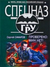Проверено: Мин нет!