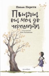 Пътят от мен до черешата