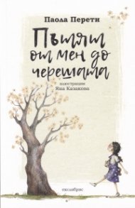 Пътят от мен до черешата