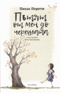 Пътят от мен до черешата