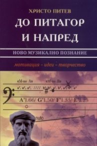 До Питагор и напред