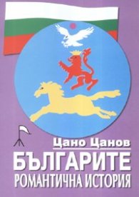 Българите. Романтична история