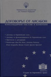 Договорът от Лисабон. Консолидирани текстове и коментари
