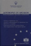 Договорът от Лисабон. Консолидирани текстове и коментари