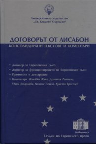 Договорът от Лисабон. Консолидирани текстове и коментари