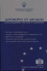 Договорът от Лисабон. Консолидирани текстове и коментари