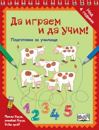 Да играем и да учим! Подготовка за училище (кравички)