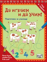 Да играем и да учим! Подготовка за училище (кравички)
