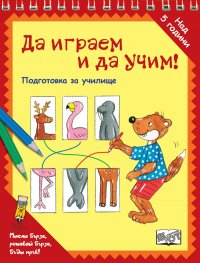 Да играем и да учим! Подготовка за училище (животни)