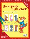 Да играем и да учим! Подготовка за училище (животни)