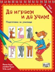 Да играем и да учим! Подготовка за училище (животни)