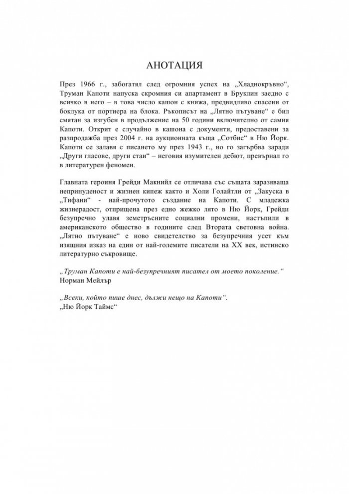 Лятно пътуване