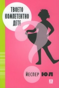 Твоето компетентно дете