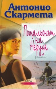 Пощальонът на Неруда. Роман