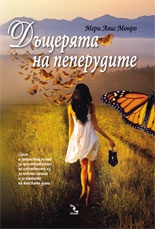 Дъщерята на пеперудите