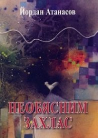Необясним захлас
