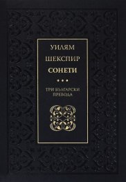 Сонети. Три български превода