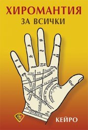Хиромантия за всички