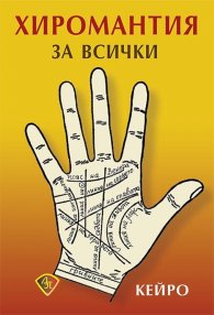 Хиромантия за всички