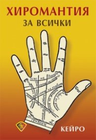 Хиромантия за всички