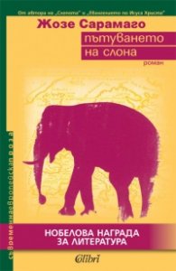 Пътуването на слона