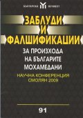 Заблуди и фалшификации за произхода на българите мохамедани: Научна конференция Смолян 2009