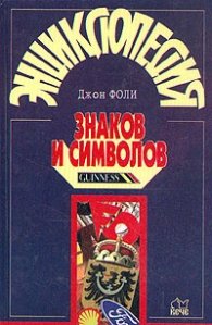 Энциклопедия знаков и символов