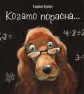 Когато порасна...