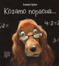 Когато порасна...