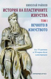 История на пластичните изкуства Т.1: Вечното в изкуството