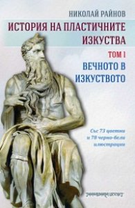 История на пластичните изкуства Т.1: Вечното в изкуството
