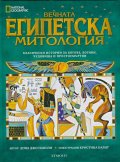 Вечната египетска митология