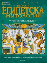 Вечната египетска митология