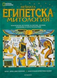 Вечната египетска митология