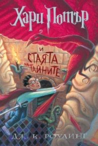 2: Хари Потър и Стаята на тайните (художник Мери Гранпре)