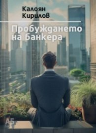 Пробуждането на банкера