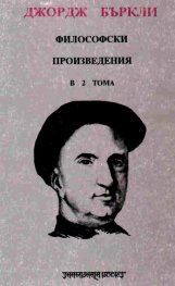 Философски произведения.Т.1 / Джордж Бъркли