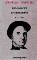 Философски произведения.Т.1 / Джордж Бъркли