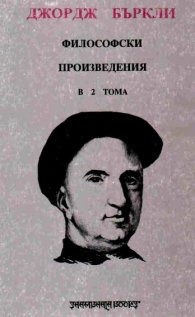 Философски произведения.Т.1 / Джордж Бъркли