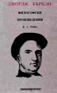 Философски произведения.Т.1 / Джордж Бъркли
