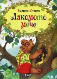 Лакомото мече