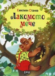 Лакомото мече