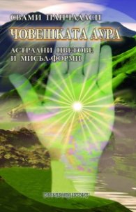 Човешката аура