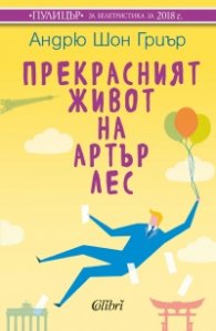 Прекрасният живот на Артър Лес