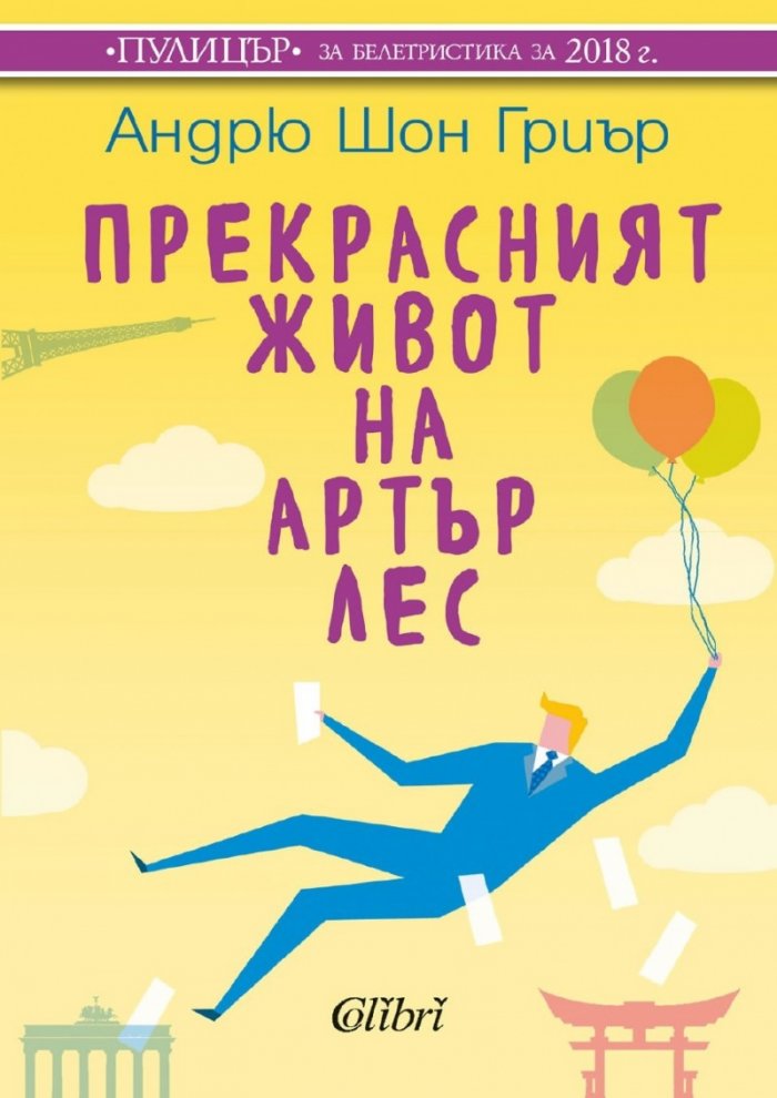 Прекрасният живот на Артър Лес