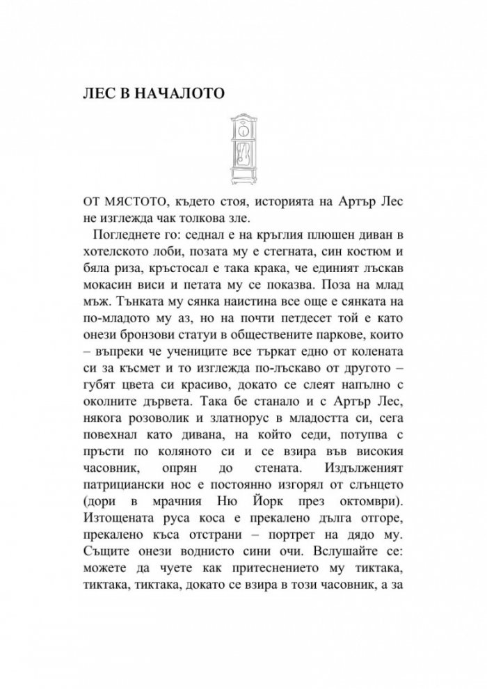 Прекрасният живот на Артър Лес