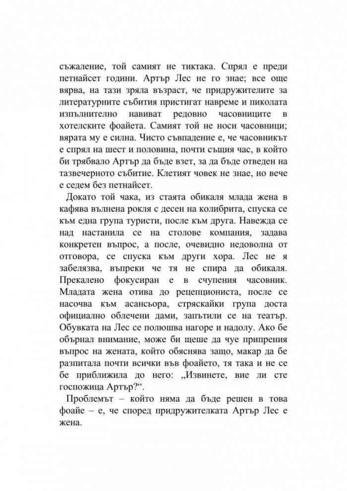 Прекрасният живот на Артър Лес
