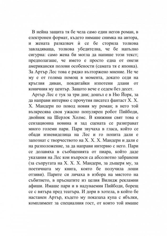 Прекрасният живот на Артър Лес