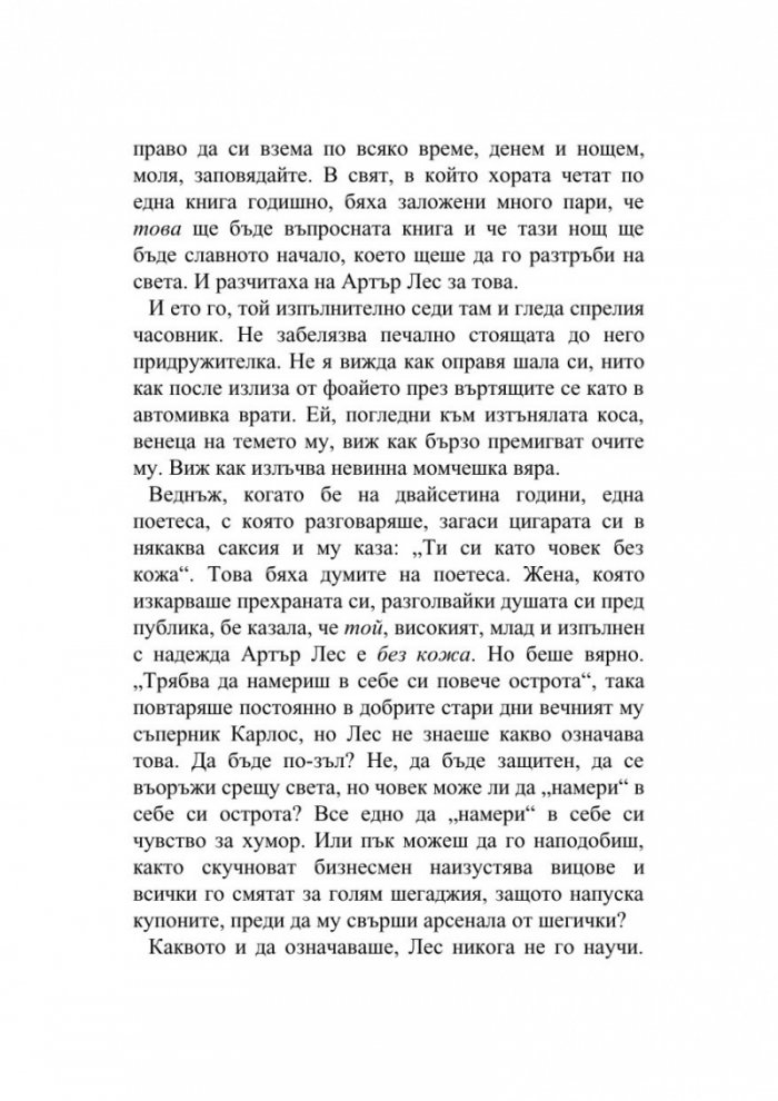 Прекрасният живот на Артър Лес