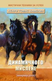 Динамичното мислене
